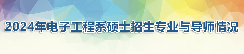 【招生信息】2024年硕士招生...